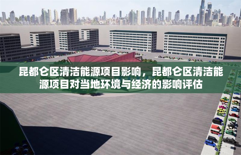 昆都侖區(qū)清潔能源項(xiàng)目影響，昆都侖區(qū)清潔能源項(xiàng)目對(duì)當(dāng)?shù)丨h(huán)境與經(jīng)濟(jì)的影響評(píng)估 行業(yè)新聞 第1張