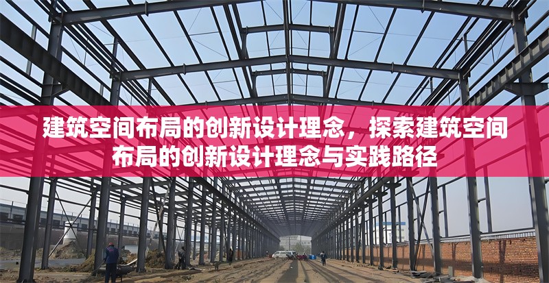 建筑空間布局的創(chuàng)新設計理念，探索建筑空間布局的創(chuàng)新設計理念與實踐路徑