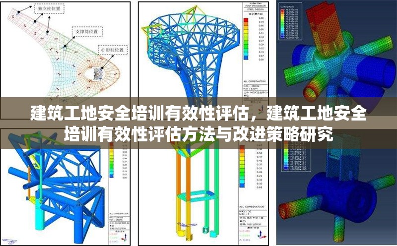 建筑工地安全培訓有效性評估，建筑工地安全培訓有效性評估方法與改進策略研究