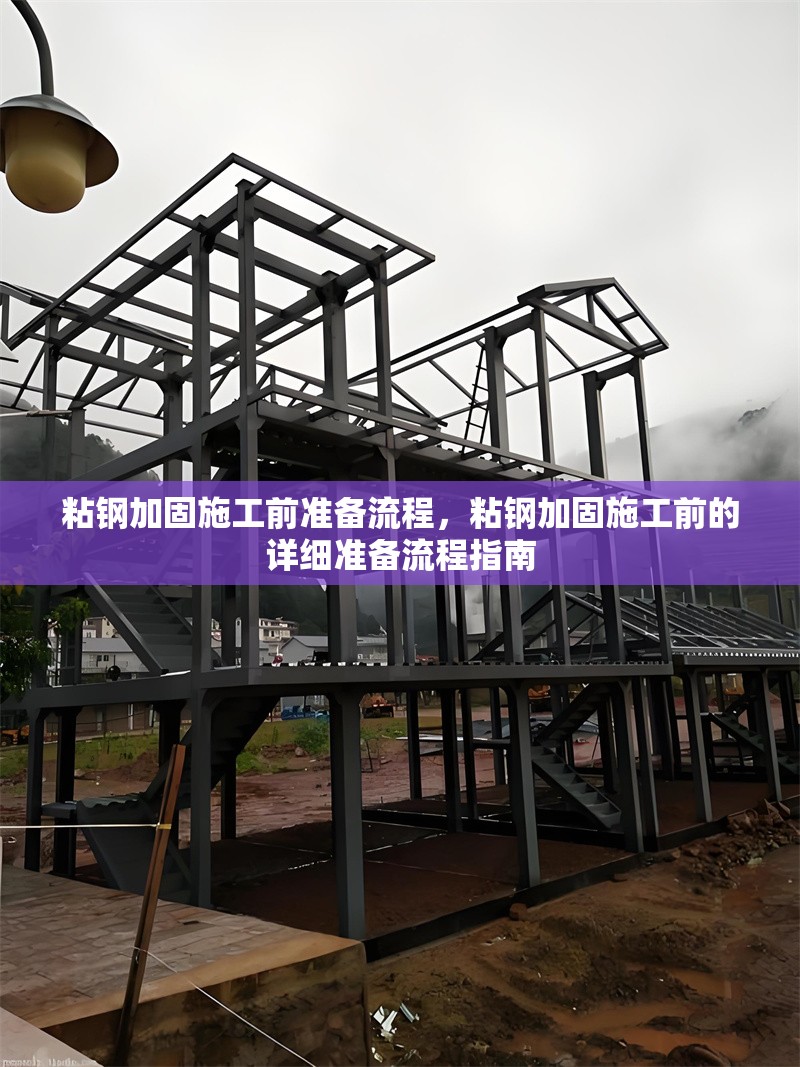 粘鋼加固施工前準備流程，粘鋼加固施工前的詳細準備流程指南