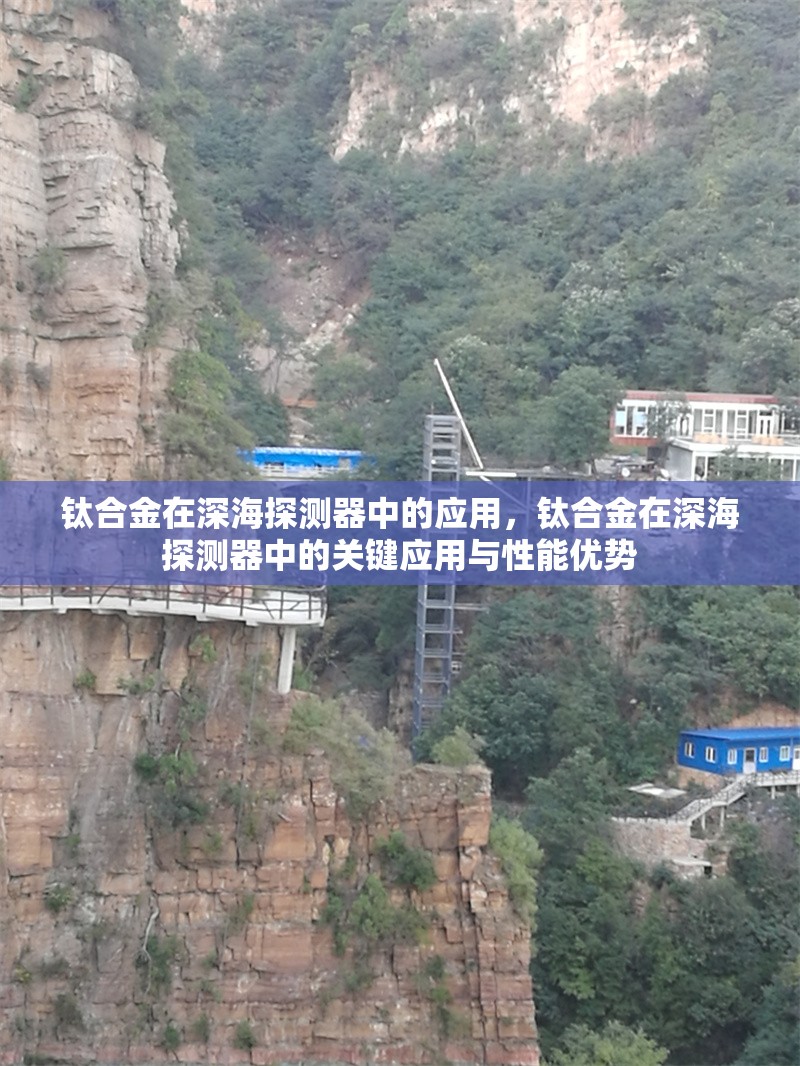 鈦合金在深海探測器中的應(yīng)用，鈦合金在深海探測器中的關(guān)鍵應(yīng)用與性能優(yōu)勢 行業(yè)新聞 第1張