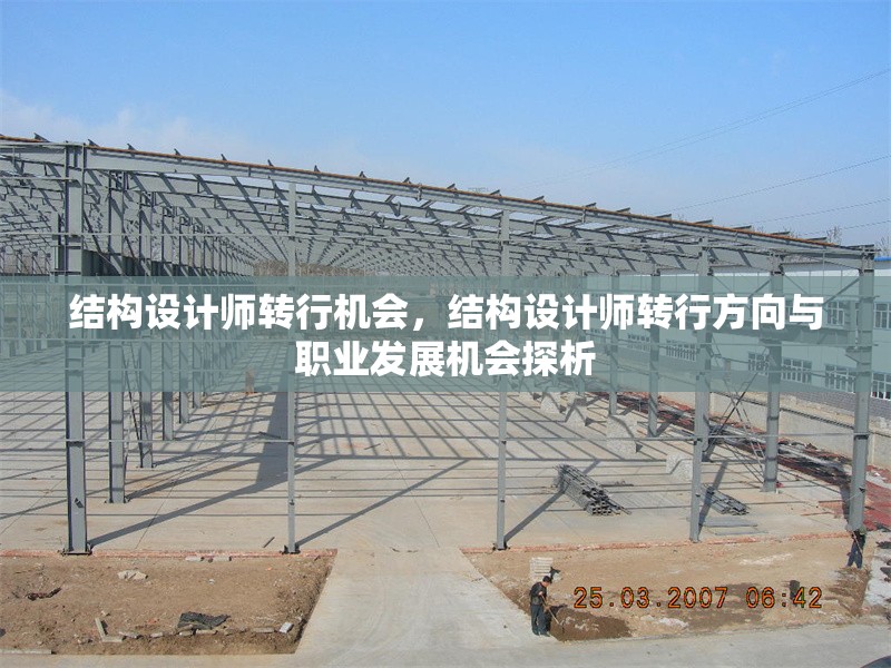 結構設計師轉行機會，結構設計師轉行方向與職業(yè)發(fā)展機會探析