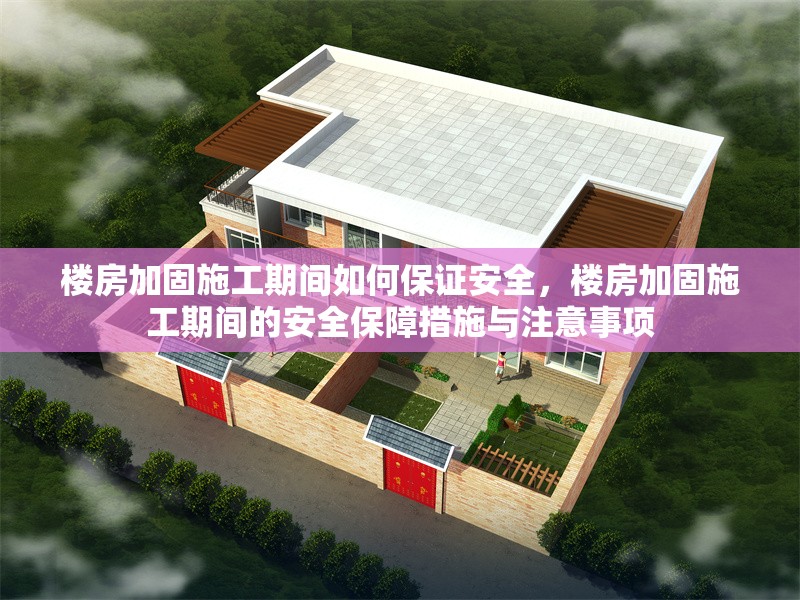 樓房加固施工期間如何保證安全，樓房加固施工期間的安全保障措施與注意事項(xiàng)