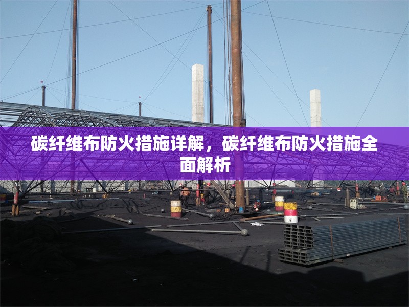 碳纖維布防火措施詳解，碳纖維布防火措施全面解析