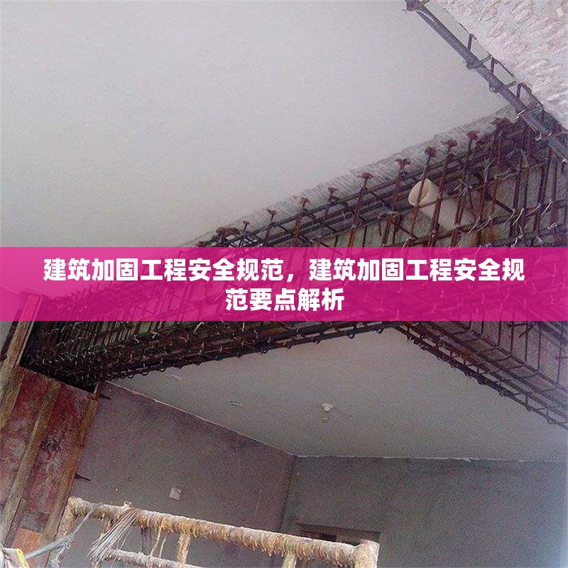 建筑加固工程安全規(guī)范，建筑加固工程安全規(guī)范要點(diǎn)解析