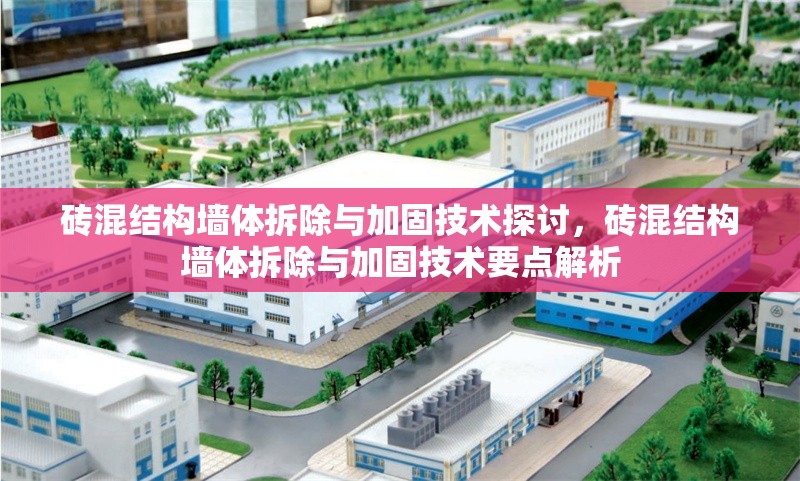 磚混結(jié)構(gòu)墻體拆除與加固技術(shù)探討，磚混結(jié)構(gòu)墻體拆除與加固技術(shù)要點(diǎn)解析