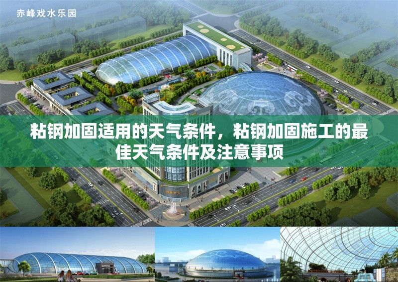 粘鋼加固適用的天氣條件，粘鋼加固施工的最佳天氣條件及注意事項(xiàng)