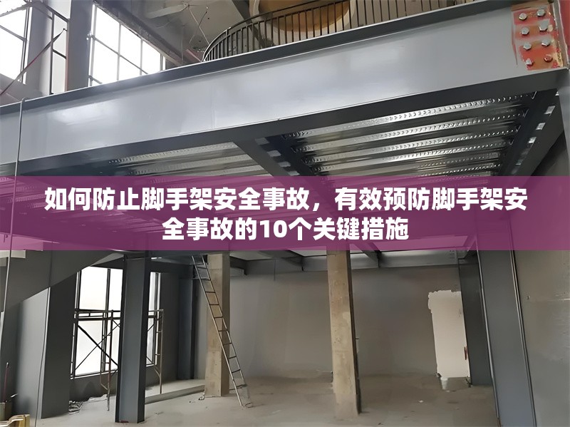 如何防止腳手架安全事故，有效預(yù)防腳手架安全事故的10個(gè)關(guān)鍵措施