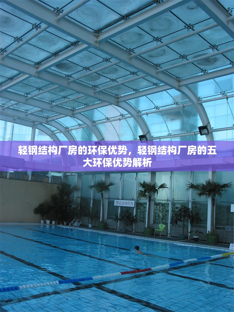 輕鋼結(jié)構(gòu)廠房的環(huán)保優(yōu)勢，輕鋼結(jié)構(gòu)廠房的五大環(huán)保優(yōu)勢解析
