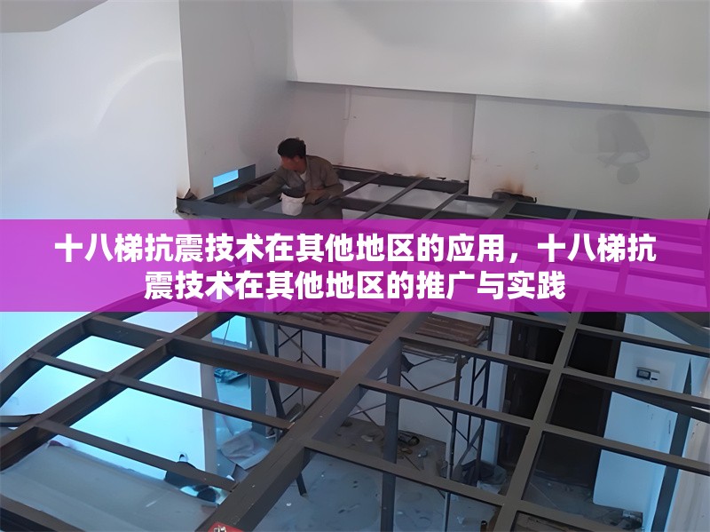十八梯抗震技術(shù)在其他地區(qū)的應(yīng)用，十八梯抗震技術(shù)在其他地區(qū)的推廣與實(shí)踐