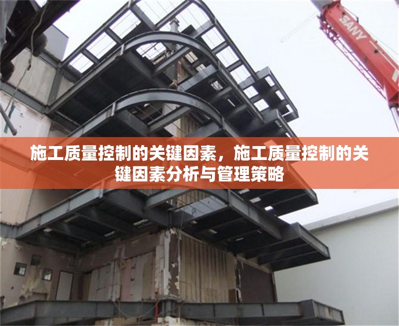 施工質(zhì)量控制的關(guān)鍵因素，施工質(zhì)量控制的關(guān)鍵因素分析與管理策略