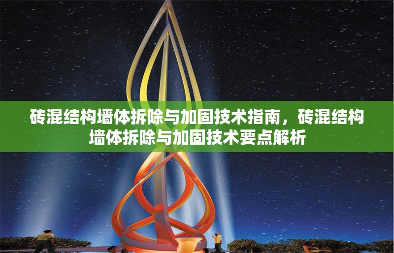 磚混結(jié)構(gòu)墻體拆除與加固技術(shù)指南，磚混結(jié)構(gòu)墻體拆除與加固技術(shù)要點(diǎn)解析