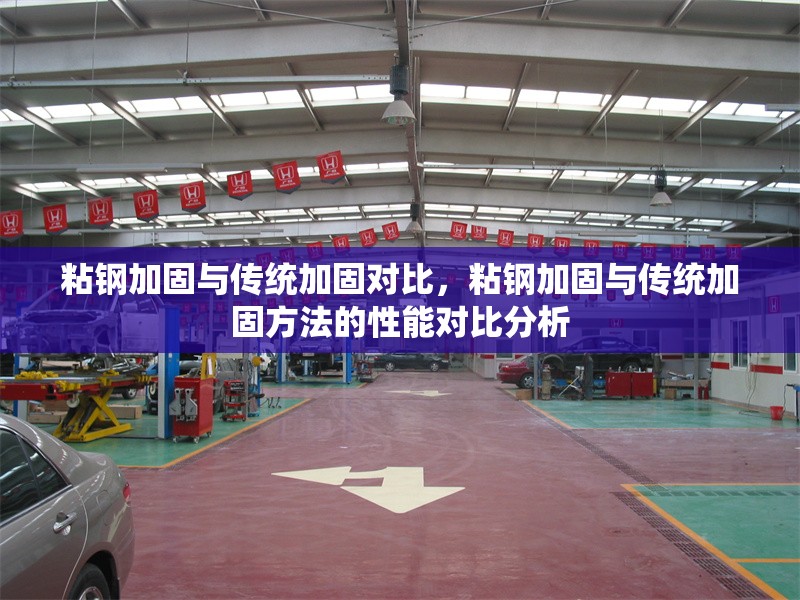 粘鋼加固與傳統(tǒng)加固對比，粘鋼加固與傳統(tǒng)加固方法的性能對比分析 行業(yè)新聞 第1張