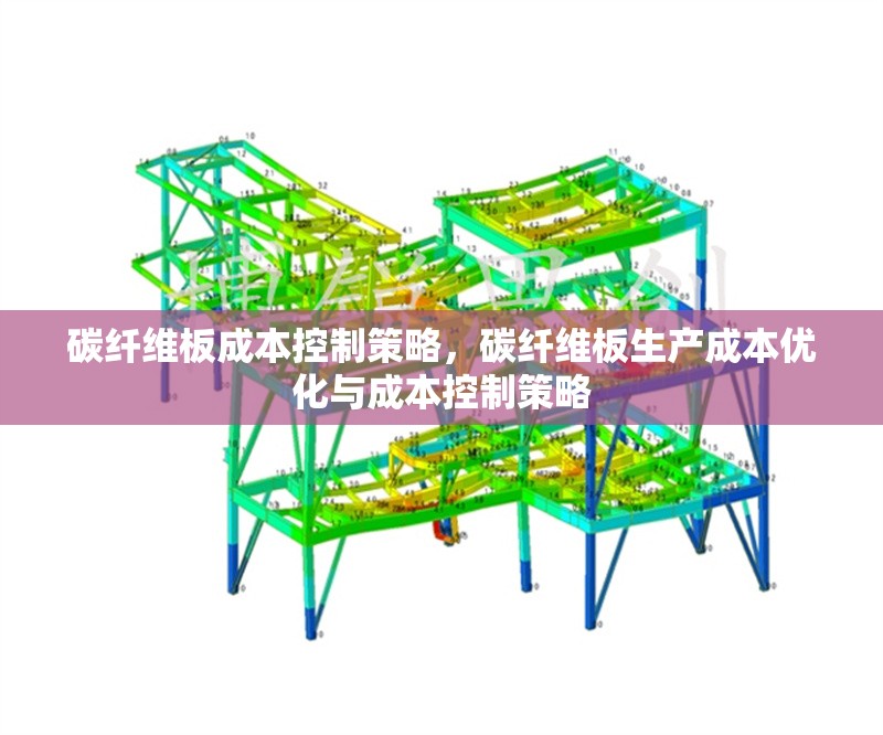 碳纖維板成本控制策略，碳纖維板生產(chǎn)成本優(yōu)化與成本控制策略