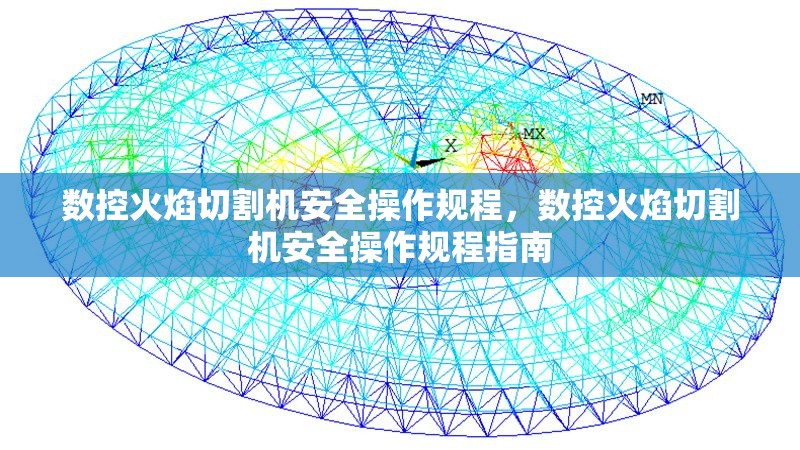 數(shù)控火焰切割機(jī)安全操作規(guī)程，數(shù)控火焰切割機(jī)安全操作規(guī)程指南