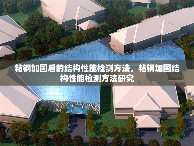 粘鋼加固后的結(jié)構(gòu)性能檢測方法，粘鋼加固結(jié)構(gòu)性能檢測方法研究