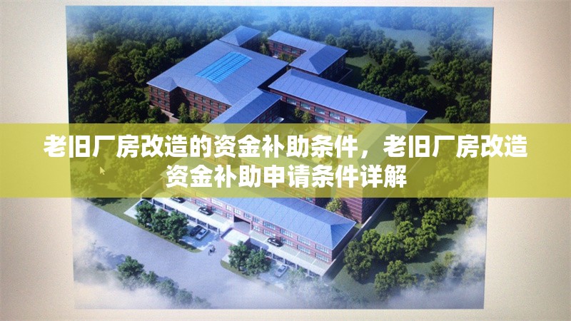 老舊廠房改造的資金補(bǔ)助條件，老舊廠房改造資金補(bǔ)助申請(qǐng)條件詳解