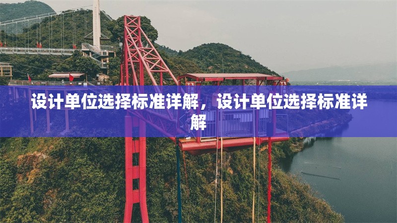 設(shè)計(jì)單位選擇標(biāo)準(zhǔn)詳解，設(shè)計(jì)單位選擇標(biāo)準(zhǔn)詳解