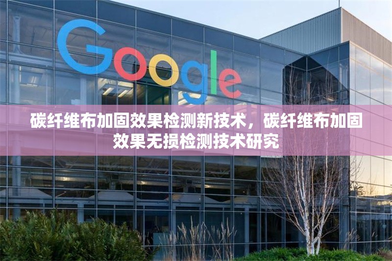 碳纖維布加固效果檢測(cè)新技術(shù)，碳纖維布加固效果無損檢測(cè)技術(shù)研究 行業(yè)新聞 第1張