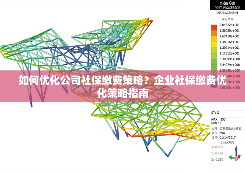 如何優(yōu)化公司社保繳費策略？企業(yè)社保繳費優(yōu)化策略指南
