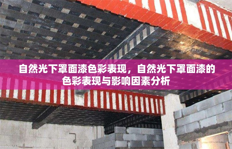 自然光下罩面漆色彩表現(xiàn)，自然光下罩面漆的色彩表現(xiàn)與影響因素分析，自然光下罩面漆的色彩表現(xiàn)及影響因素研究