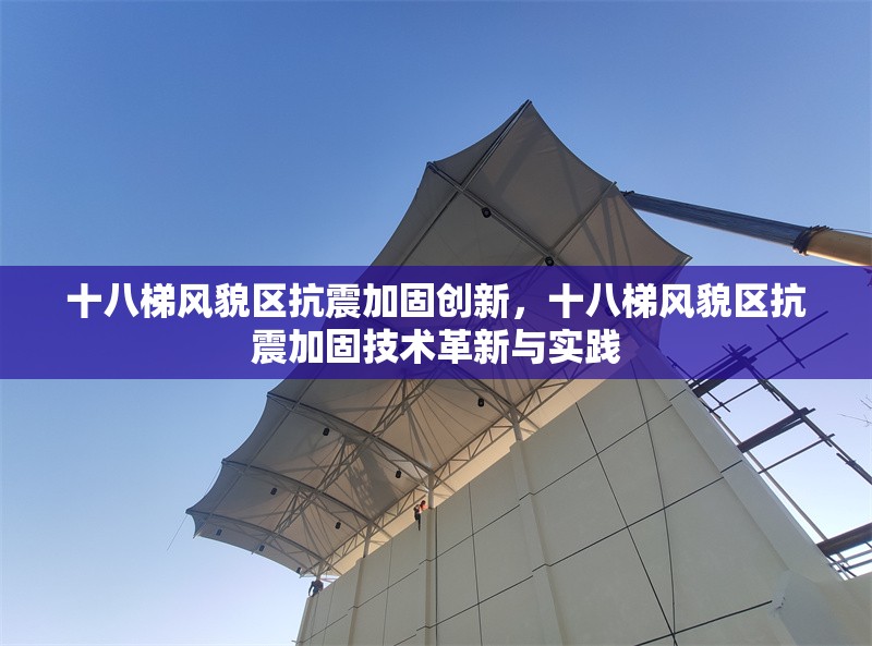 十八梯風(fēng)貌區(qū)抗震加固創(chuàng)新，十八梯風(fēng)貌區(qū)抗震加固技術(shù)革新與實(shí)踐 行業(yè)新聞 第1張