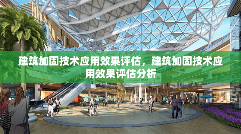 建筑加固技術(shù)應(yīng)用效果評估，建筑加固技術(shù)應(yīng)用效果評估分析 行業(yè)新聞 第1張