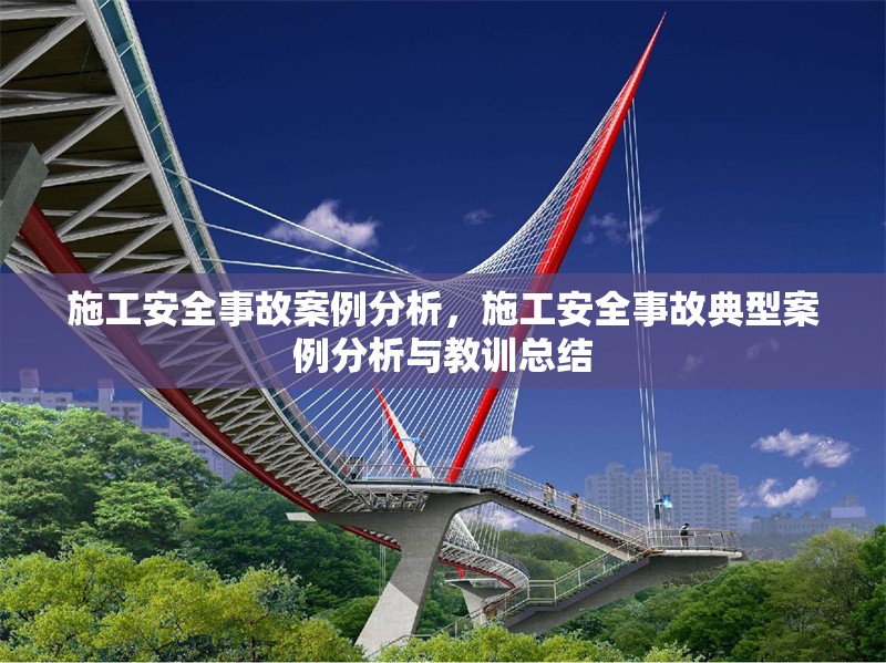 施工安全事故案例分析，施工安全事故典型案例分析與教訓(xùn)總結(jié)