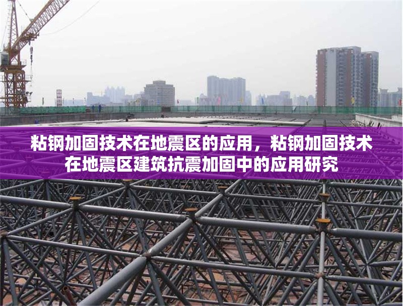 粘鋼加固技術(shù)在地震區(qū)的應(yīng)用，粘鋼加固技術(shù)在地震區(qū)建筑抗震加固中的應(yīng)用研究 行業(yè)新聞 第1張
