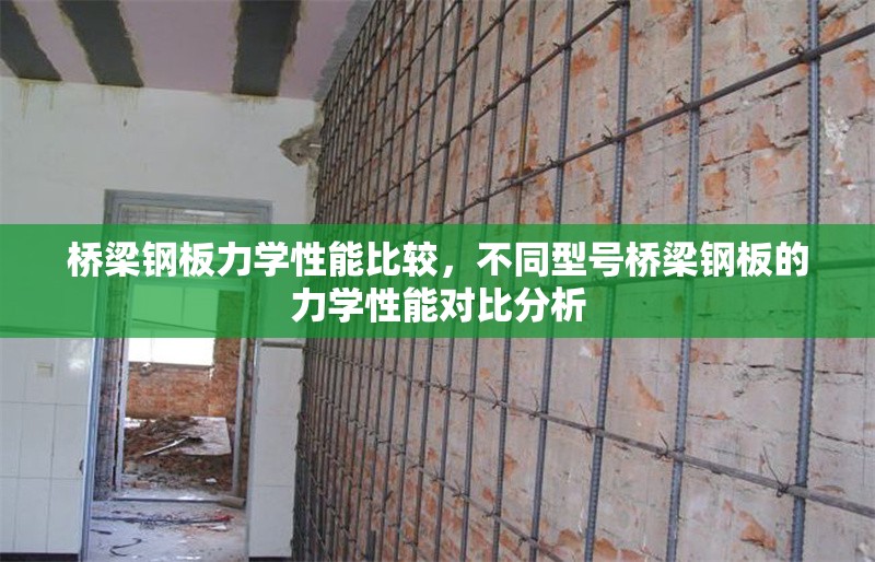 橋梁鋼板力學(xué)性能比較，不同型號(hào)橋梁鋼板的力學(xué)性能對(duì)比分析