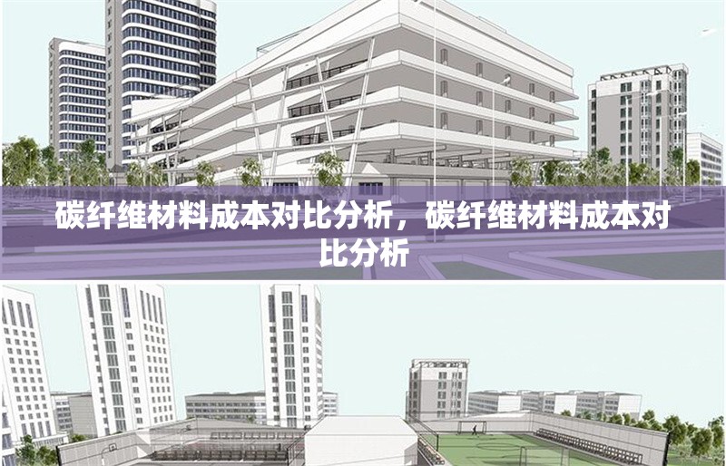 碳纖維材料成本對(duì)比分析，碳纖維材料成本對(duì)比分析