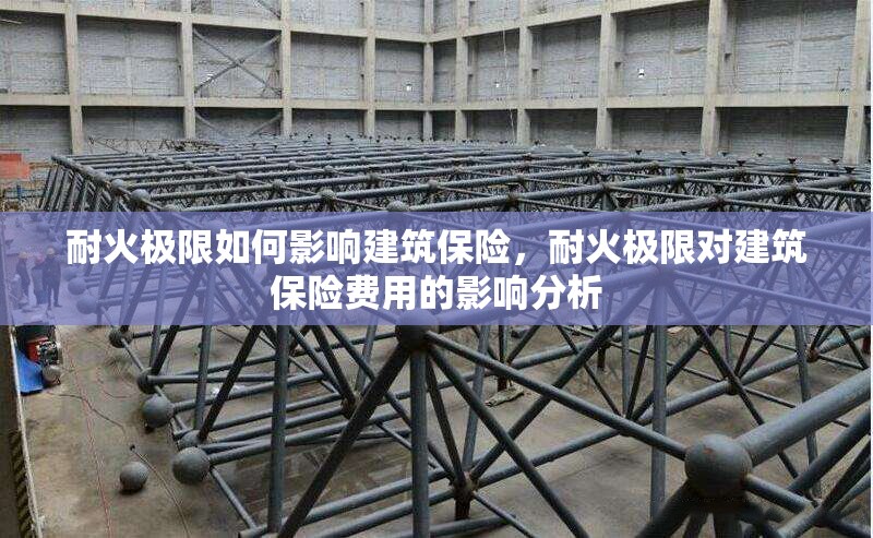 耐火極限如何影響建筑保險(xiǎn)，耐火極限對(duì)建筑保險(xiǎn)費(fèi)用的影響分析 行業(yè)新聞 第1張