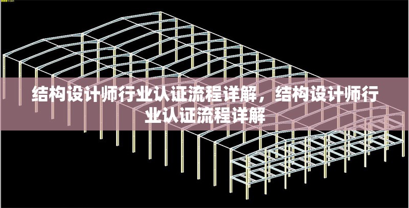 結構設計師行業(yè)認證流程詳解，結構設計師行業(yè)認證流程詳解