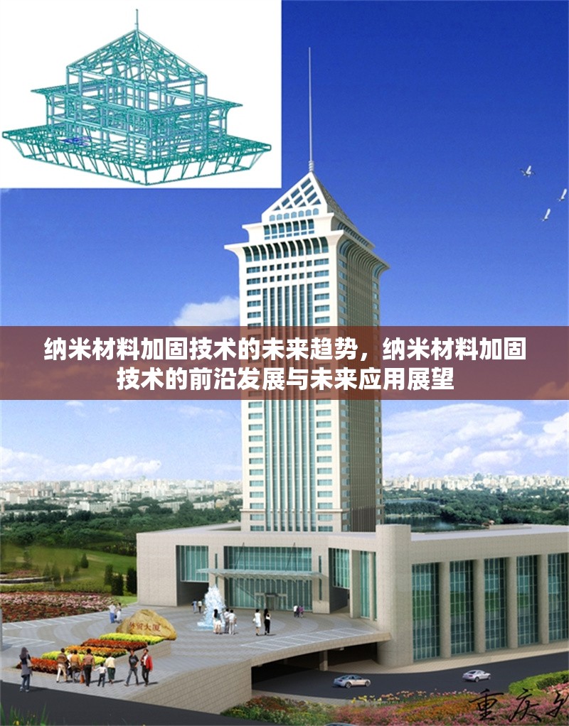 納米材料加固技術(shù)的未來趨勢，納米材料加固技術(shù)的前沿發(fā)展與未來應(yīng)用展望