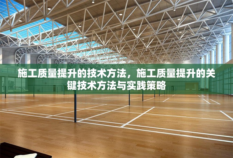 施工質(zhì)量提升的技術(shù)方法，施工質(zhì)量提升的關(guān)鍵技術(shù)方法與實踐策略 行業(yè)新聞 第1張