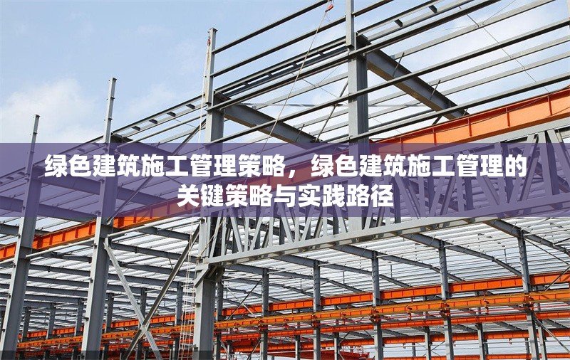 綠色建筑施工管理策略，綠色建筑施工管理的關鍵策略與實踐路徑 行業(yè)新聞 第1張