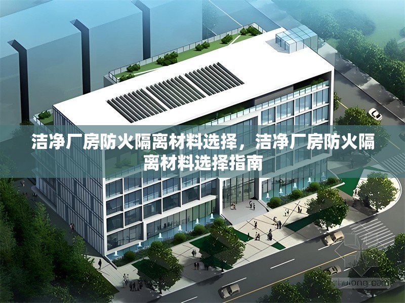 潔凈廠房防火隔離材料選擇，潔凈廠房防火隔離材料選擇指南 行業(yè)新聞 第1張