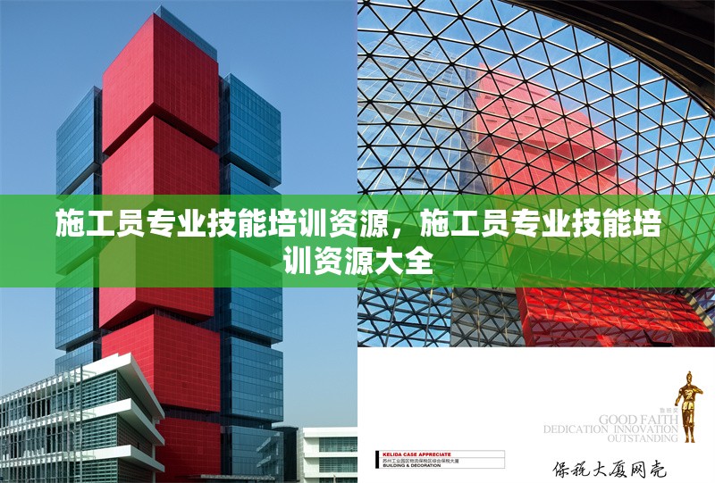 施工員專業(yè)技能培訓資源，施工員專業(yè)技能培訓資源大全 行業(yè)新聞 第1張