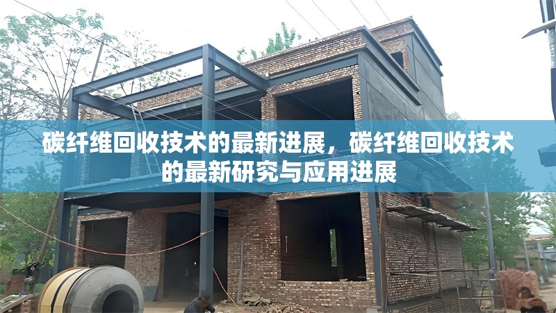 碳纖維回收技術(shù)的最新進展，碳纖維回收技術(shù)的最新研究與應(yīng)用進展