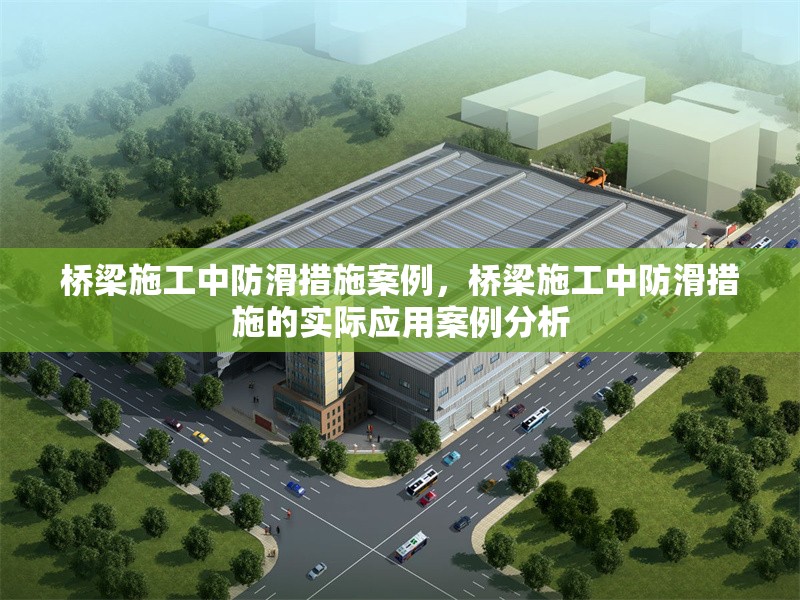 橋梁施工中防滑措施案例，橋梁施工中防滑措施的實際應用案例分析，橋梁施工中防滑措施的實際應用案例分析