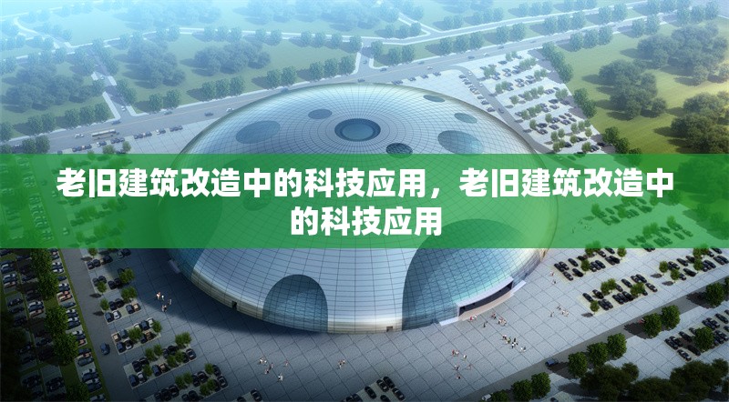 老舊建筑改造中的科技應用，老舊建筑改造中的科技應用