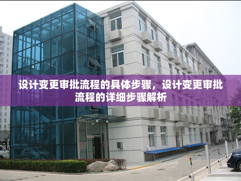 設(shè)計(jì)變更審批流程的具體步驟，設(shè)計(jì)變更審批流程的詳細(xì)步驟解析