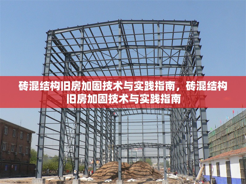 磚混結(jié)構(gòu)舊房加固技術(shù)與實(shí)踐指南，磚混結(jié)構(gòu)舊房加固技術(shù)與實(shí)踐指南