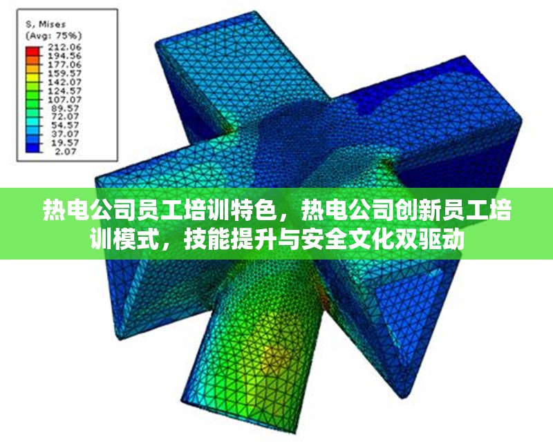 熱電公司員工培訓(xùn)特色，熱電公司創(chuàng)新員工培訓(xùn)模式，技能提升與安全文化雙驅(qū)動(dòng)
