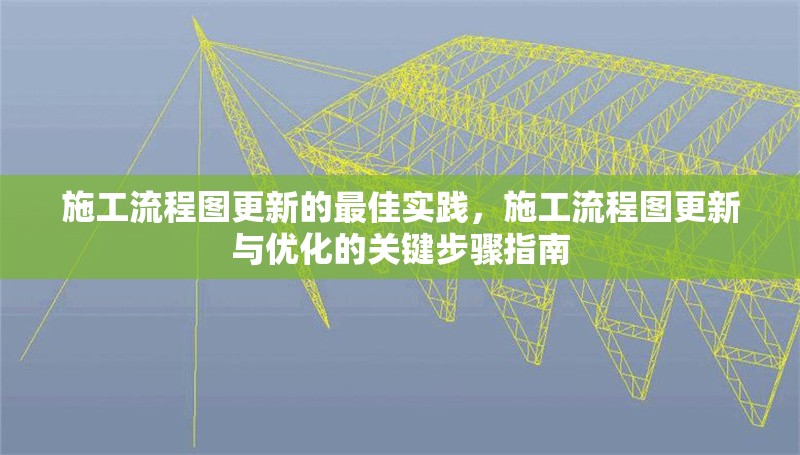 施工流程圖更新的最佳實踐，施工流程圖更新與優(yōu)化的關(guān)鍵步驟指南 行業(yè)新聞 第1張