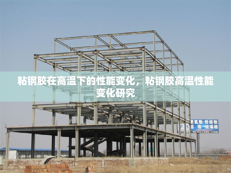 粘鋼膠在高溫下的性能變化，粘鋼膠高溫性能變化研究