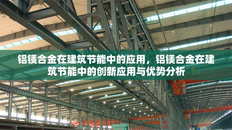 鋁鎂合金在建筑節(jié)能中的應(yīng)用，鋁鎂合金在建筑節(jié)能中的創(chuàng)新應(yīng)用與優(yōu)勢分析