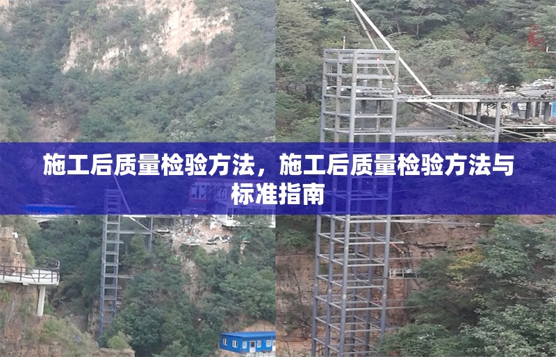 施工后質(zhì)量檢驗(yàn)方法，施工后質(zhì)量檢驗(yàn)方法與標(biāo)準(zhǔn)指南 行業(yè)新聞 第1張