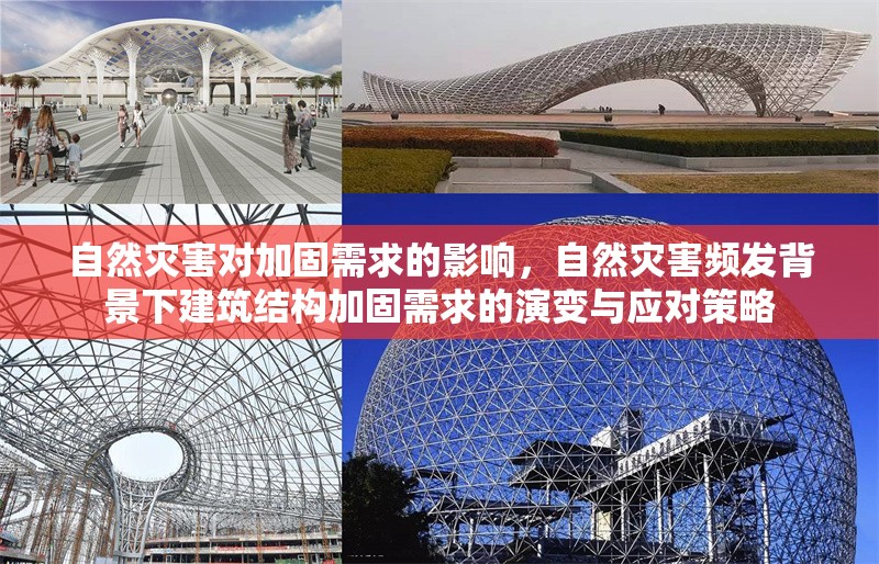 自然災(zāi)害對(duì)加固需求的影響，自然災(zāi)害頻發(fā)背景下建筑結(jié)構(gòu)加固需求的演變與應(yīng)對(duì)策略 行業(yè)新聞 第1張