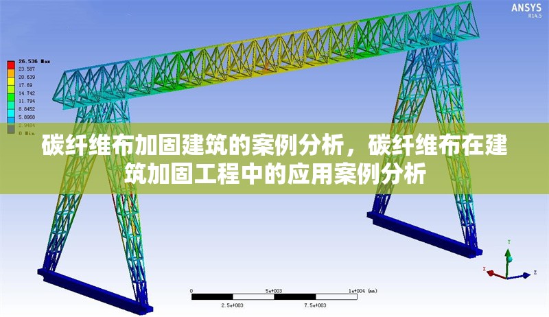 碳纖維布加固建筑的案例分析，碳纖維布在建筑加固工程中的應(yīng)用案例分析 行業(yè)新聞 第1張